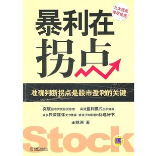 【正版书籍】 暴利在拐点 王继洲　著 机械工业出版社