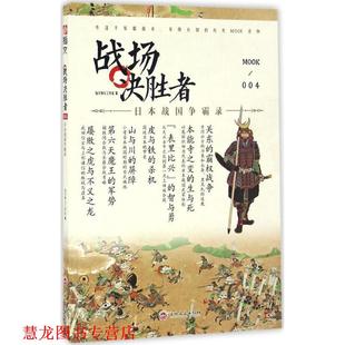 战场决胜者004 书籍 日本战国争霸录 指文烽火工作室 社 吉林文史出版 正版