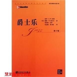 【正版书籍】 爵士乐-第十版-附多媒体光盘1张 保罗·O.W.坦纳 著,戴维·W.梅吉尔 著,莫里斯·杰罗 著 人民音乐出版社