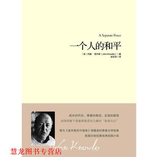 【正版书籍】 一个人的和平 (美)诺尔斯,赵苏苏 重庆出版社