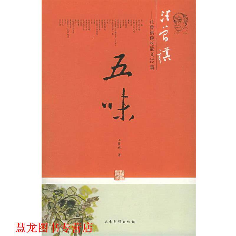 【正版书籍】 五味:汪曾祺谈吃散文32篇 汪曾祺 著 山东画报出版社
