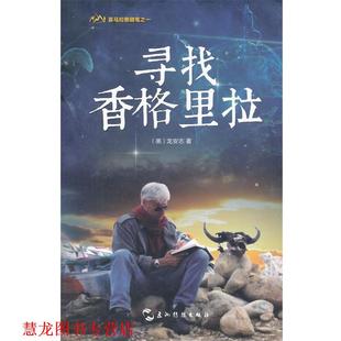【正版书籍】 寻找香格里拉 (美)龙安志 著 五洲传播出版社