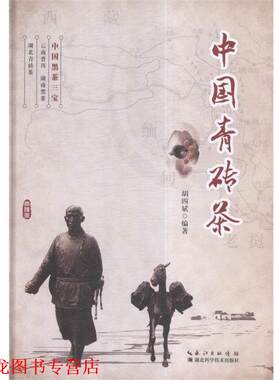 【正版书籍】 中国青砖茶 胡四斌 著 湖北科学技术出版社