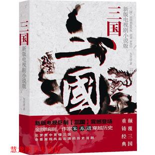 【正版书籍】 三国 朱苏进 云南人民出版社