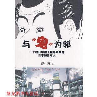 【正版书籍】 与“鬼”为邻 萨苏 文汇出版社