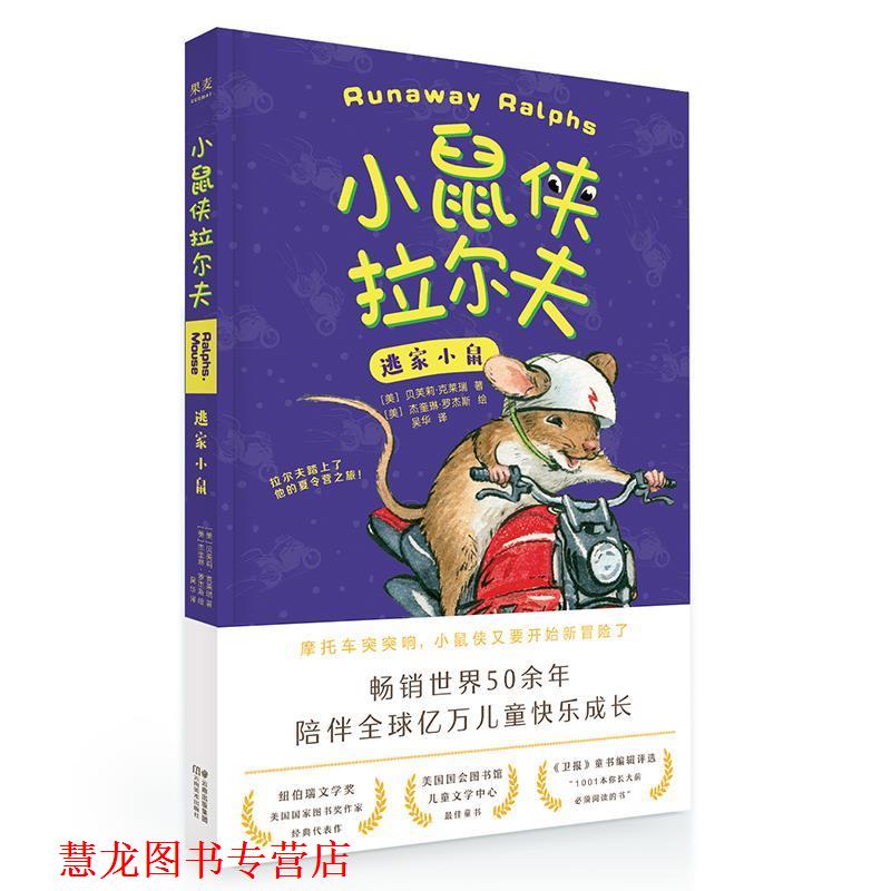 【正版书籍】 小鼠侠拉尔夫：逃家小鼠 贝芙莉·克莱瑞,译者：吴华果麦出品 云南美术出版社