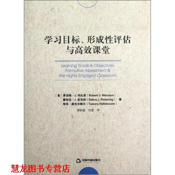 【正版书籍】 学习目标，形成性评估与高校课堂 [美] 罗伯特·J·玛扎诺,黛布拉·J·皮克林,塔米· 中国书籍出版社