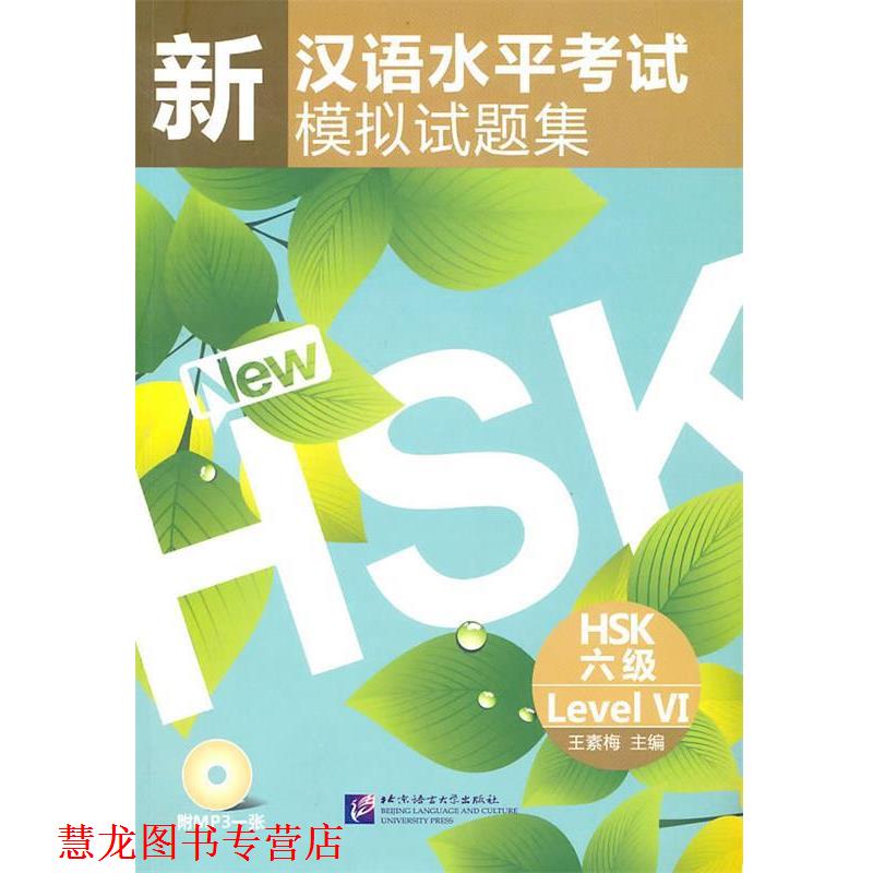 【正版书籍】 HSK六级-新汉语水平考试模拟试题集- 王素梅 北京语言大学出版社