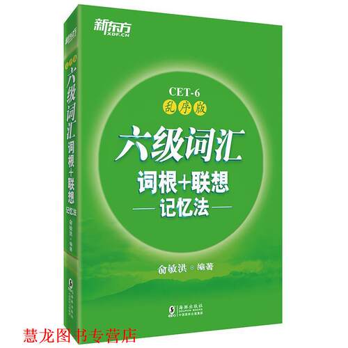 【正版书籍】 六级词汇词根+联想记忆法 俞敏洪 西安交通大学出版社