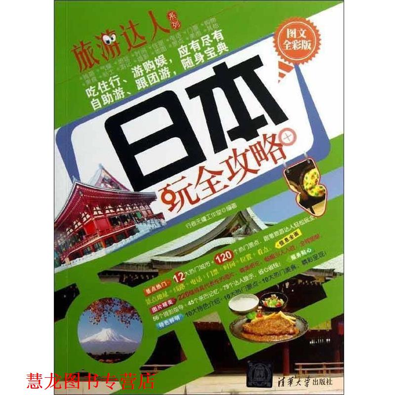 【正版书籍】 旅游达人系列:日本玩全攻略 行者无疆工作室 编 清华大学出版社