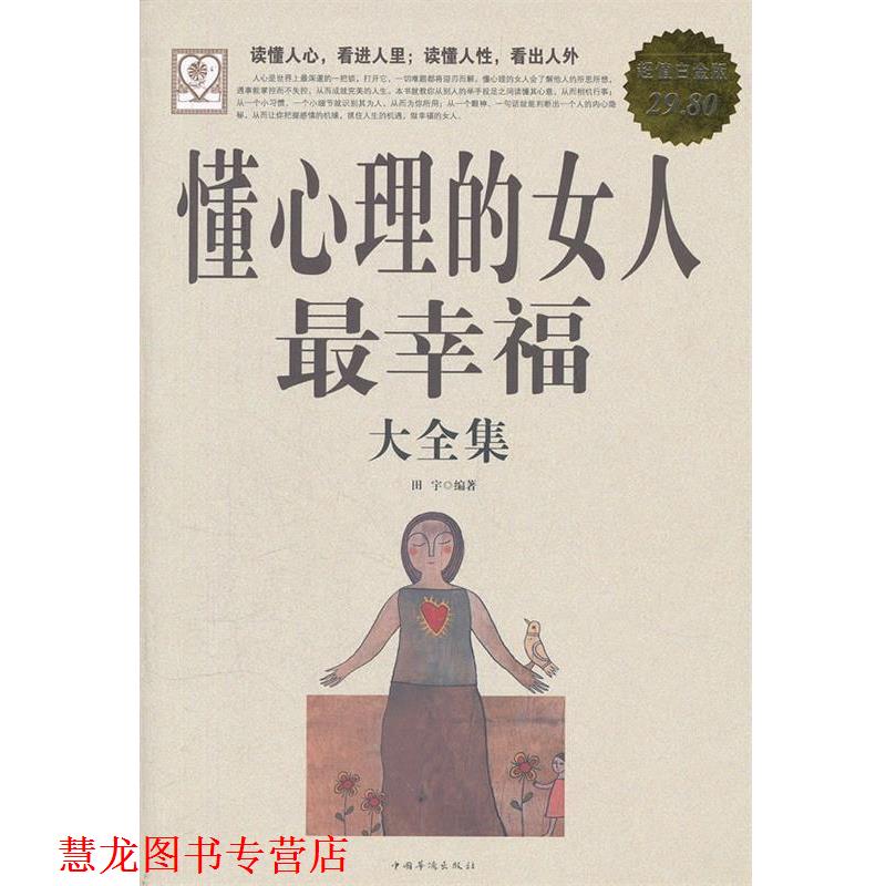 【正版书籍】 懂心理的女人幸福 大全集 田宇 中国华侨出版社