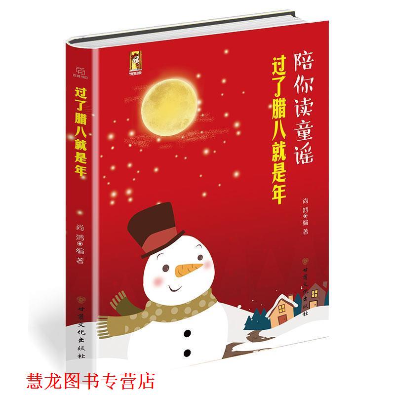 【正版书籍】 过了腊八就是年·童谣、春节、传统节日绘本·陪你读童谣 尚鸿 甘肃文化出版社
