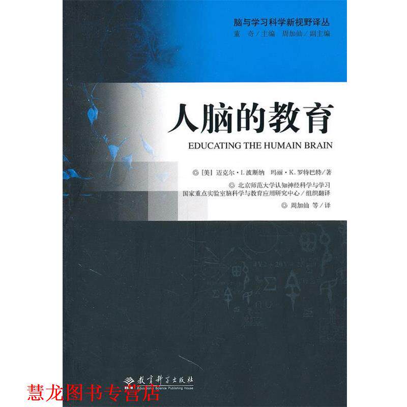 【正版书籍】 人脑的教育 (美)波斯纳,(美)罗特巴特 著,周加仙 等译 教育科学出版社