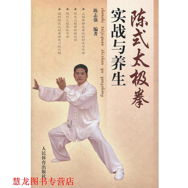 【正版书籍】 陈式太极拳实战与养生 陈志强 编著 人民体育出版社