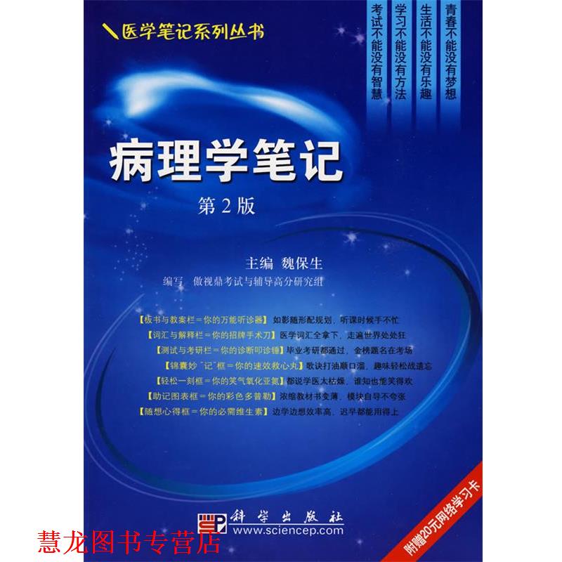 【正版书籍】 病理学笔记 魏保生 编 科学出版社