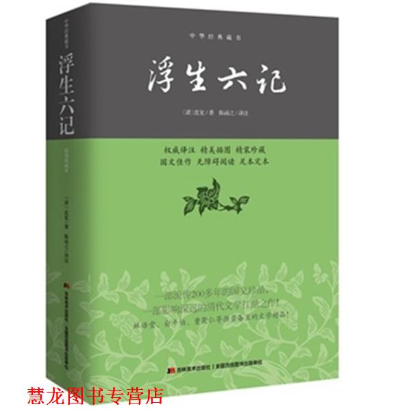 【正版书籍】 浮生六记 [清] 沈复 著,陈函之 译 吉林美术出版社