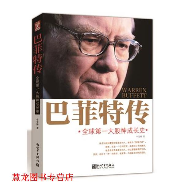 【正版书籍】 巴菲特传:大股神成长史 牛克锦 新世界出版社