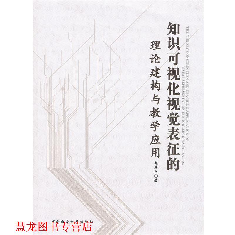 【正版书籍】 知识可视化视觉表征的理论建构与教学应用 赵慧臣 著 中国社会科学出版社