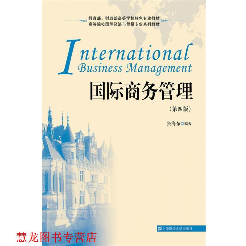 【正版书籍】 国际商务管理 张海东　编著 上海财经大学出版社