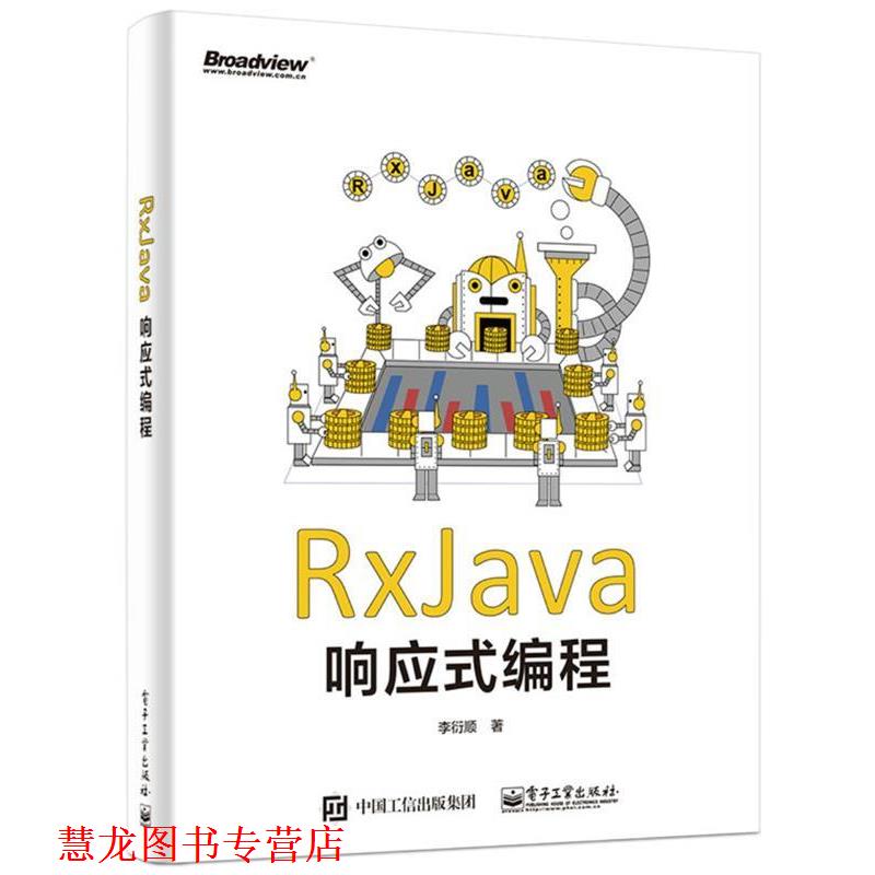 【正版书籍】 RxJava响应式编程 李衍顺 电子工业出版社