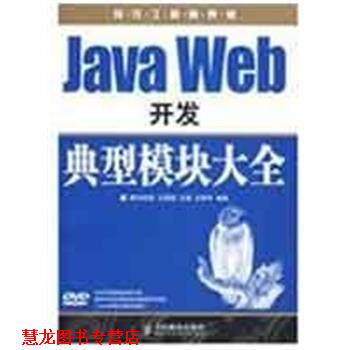 【正版书籍】 Java Web开发典型模块大全 王国辉,,王殊宇　编著 人民邮电出版社