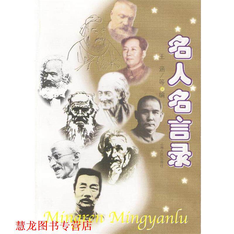 【正版书籍】 名人名言录 王涵等 编 上海人民出版社
