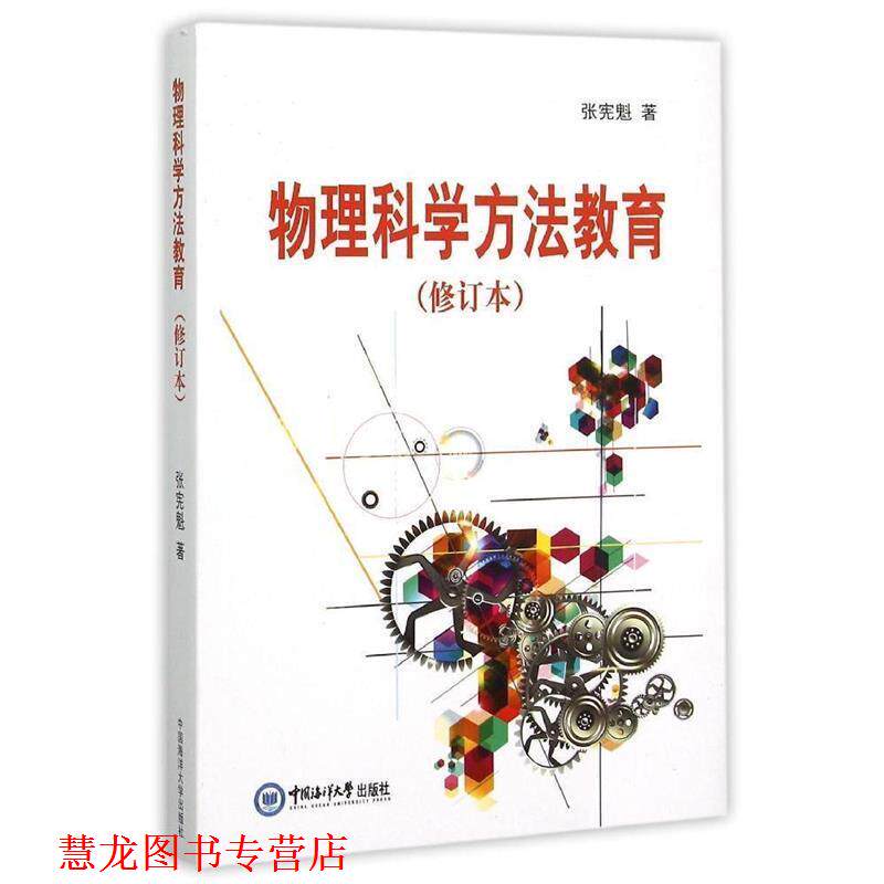 【正版书籍】 物理科学方法教育 张宪魁 著 中国海洋大学出版社