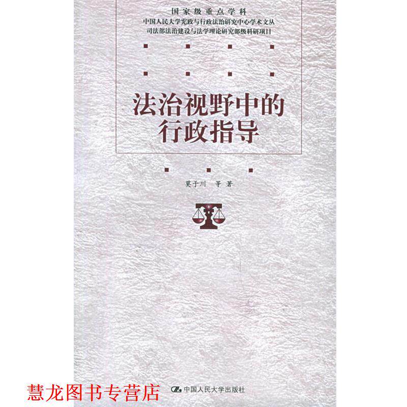 【正版书籍】 法治视野中的行政指导 莫于川 等著 中国人民大学出版社