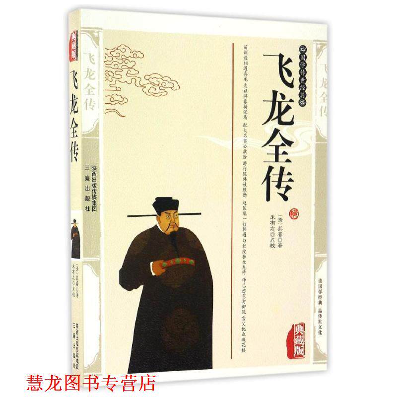 【正版书籍】 国学传世经典:飞龙全传 [清] 吴睿 著,朱有志 校 三秦出版社