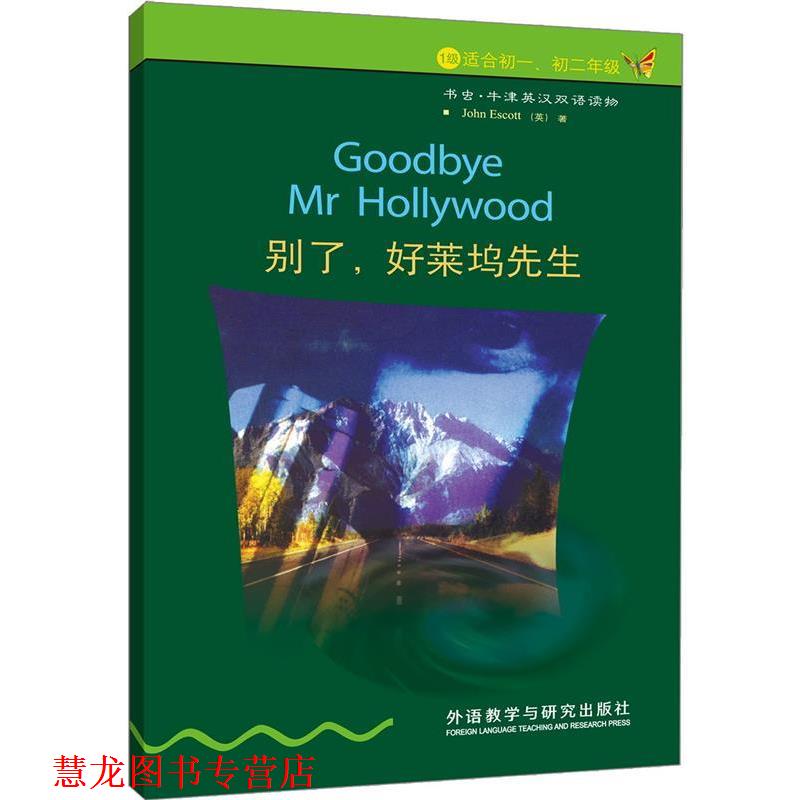【正版书籍】 别了.好莱坞先生 (英)埃斯科特 著,关志远 译 外语教学与研究出版社