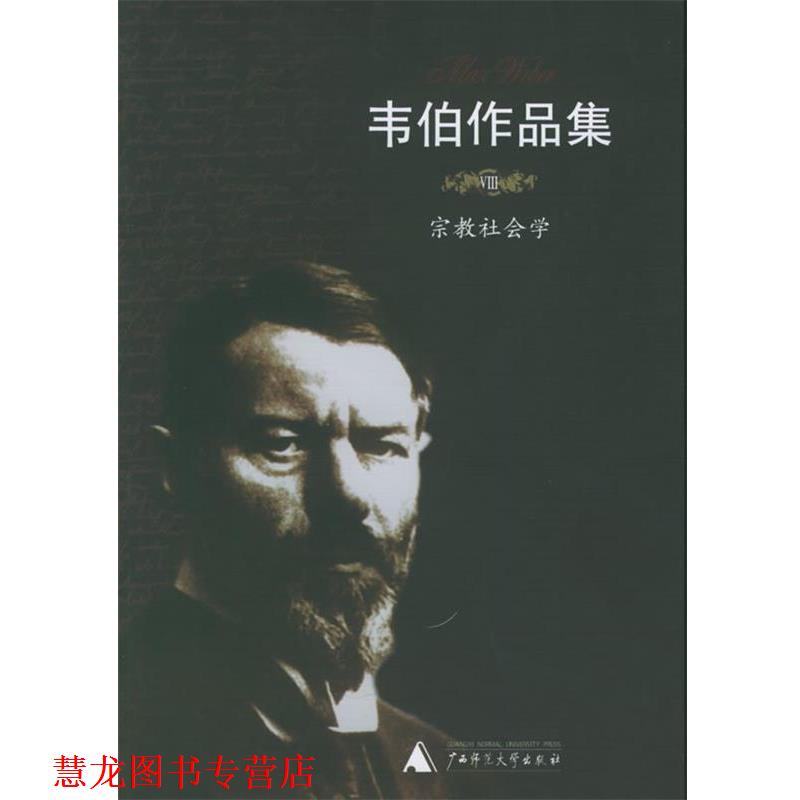 【正版书籍】 韦伯作品集:宗教社会学 (德)韦伯 著,康乐,简惠美 译 广西师范大学出版社