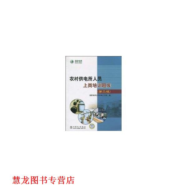 【正版书籍】 农村供电所人员上岗培训题库 国家电网公司农电工作部 编 中国电力出版社
