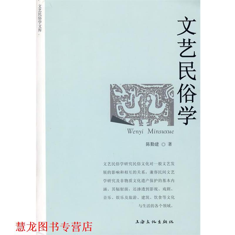【正版书籍】 文艺民俗学 陈勤建 著 上海文化出版社