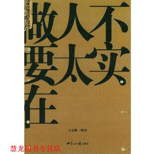 正版 世界知识出版 书籍 编著 社 做人不要太实在