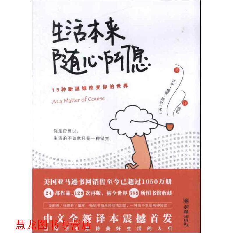 【正版书籍】 生活本来随心所愿 (英)安妮·佩森·考尔,胡彧 朝华出版社