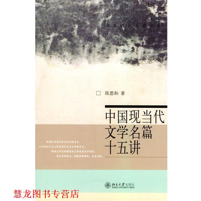 【正版书籍】 中国现当代文学名篇十五讲 陈思和 著 北京大学出版社