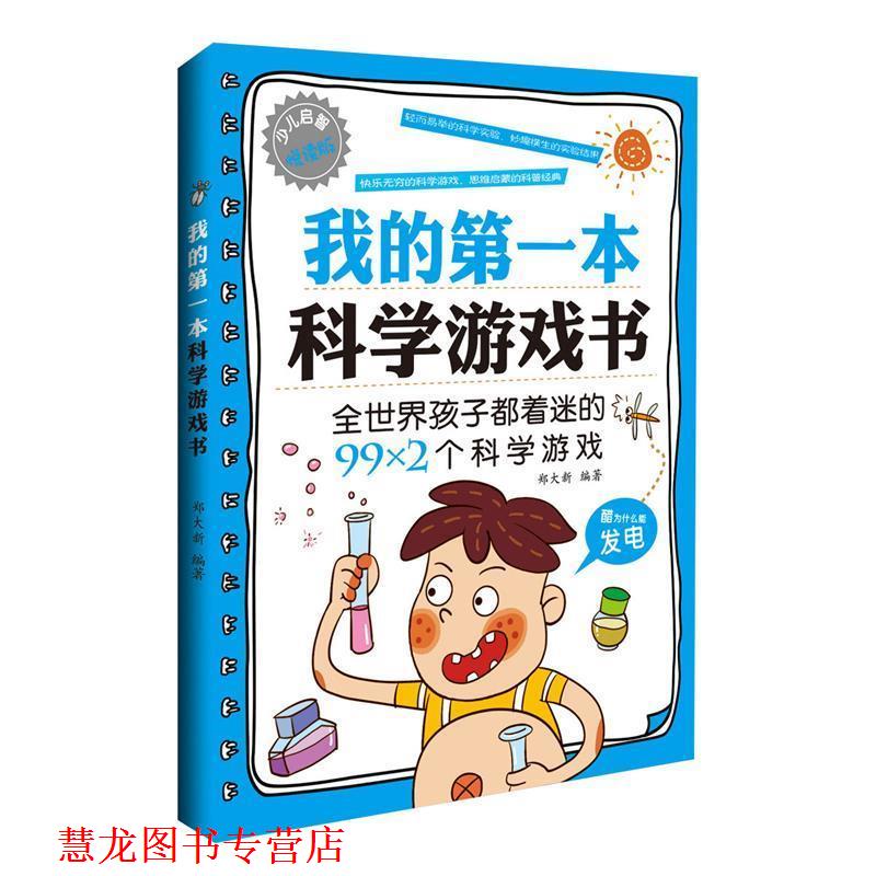 【正版书籍】 我的本 科学游戏书 郑大新 著 中国纺织出版社