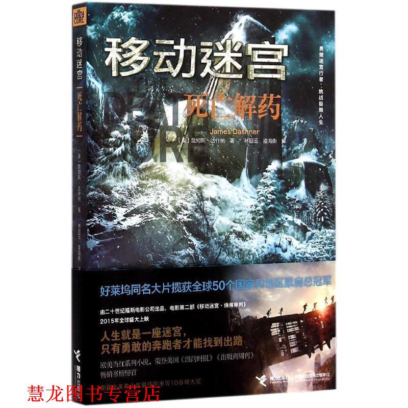 【正版书籍】 移动迷宫:死亡解药 (美)达什纳　著,林丽云,凌海衡　译 接力出版社
