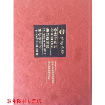 【正版书籍】 神农本草经伤寒总病论传信适用方 佚名,[宋] 庞安时,[宋] 吴彦夔 著,李磊,李洁 校 湖北科学技术出版社