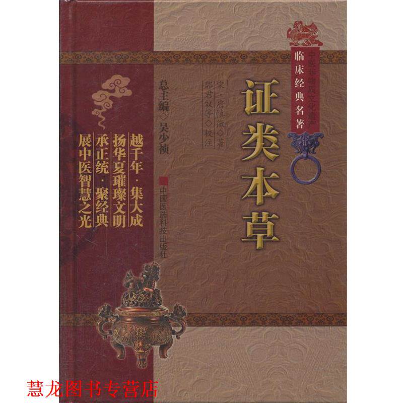 【正版书籍】 证类本草-中医非物质文化遗产临床经典名著 (宋)唐慎薇 著,郭君双 等校注 中国医药科技出版社