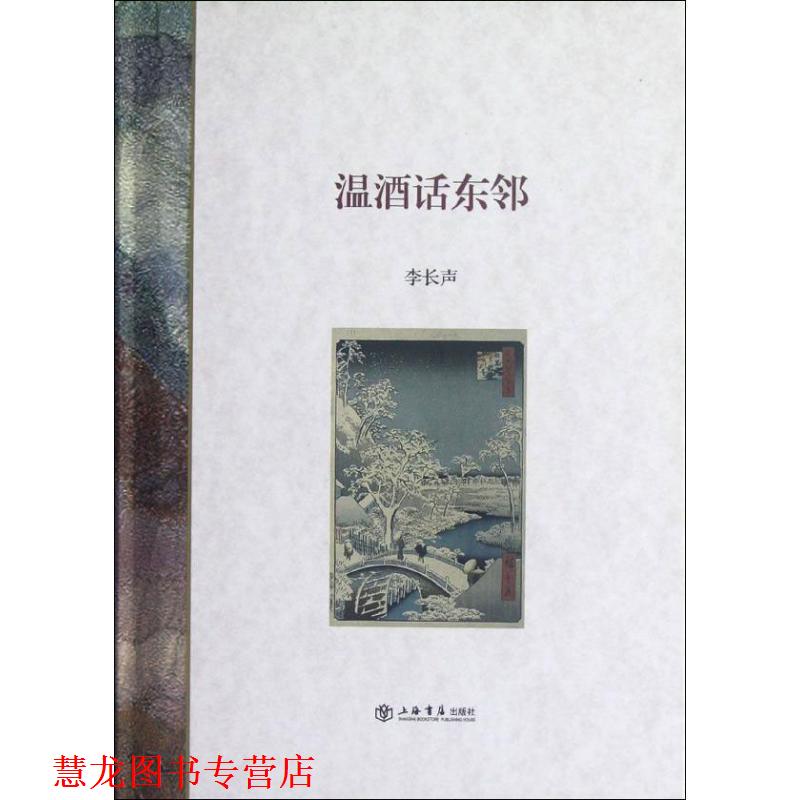 【正版书籍】 温酒话东邻 李长声 编 上海书店出版社