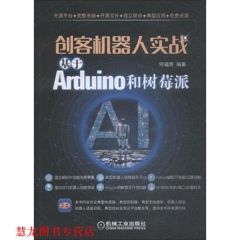 【正版书籍】 创客机器人实战:基于Arduino和树莓派 何福贵 机械工业出版社