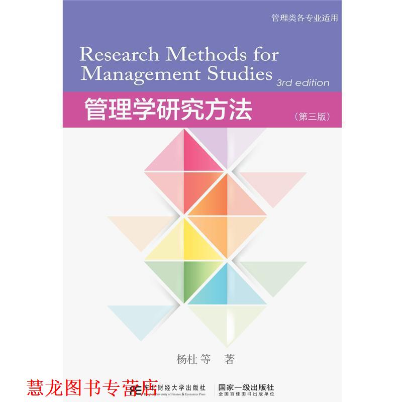 【正版书籍】 管理学研究方法 杨杜等 东北财经大学出版社