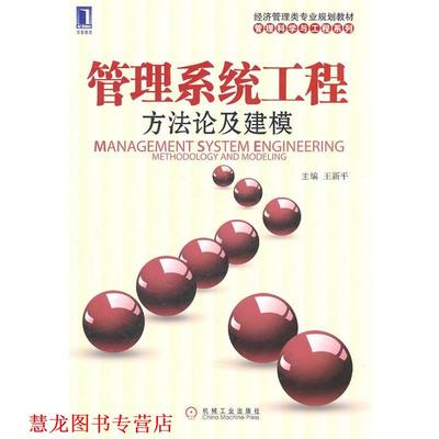 【正版书籍】 管理系统工程 方法论及建模 王新平　主编 机械工业出版社