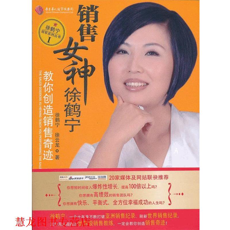 【正版书籍】 销售女神徐鹤宁教你创造销售奇迹 徐鹤宁,徐云龙 著 企业管理出版社