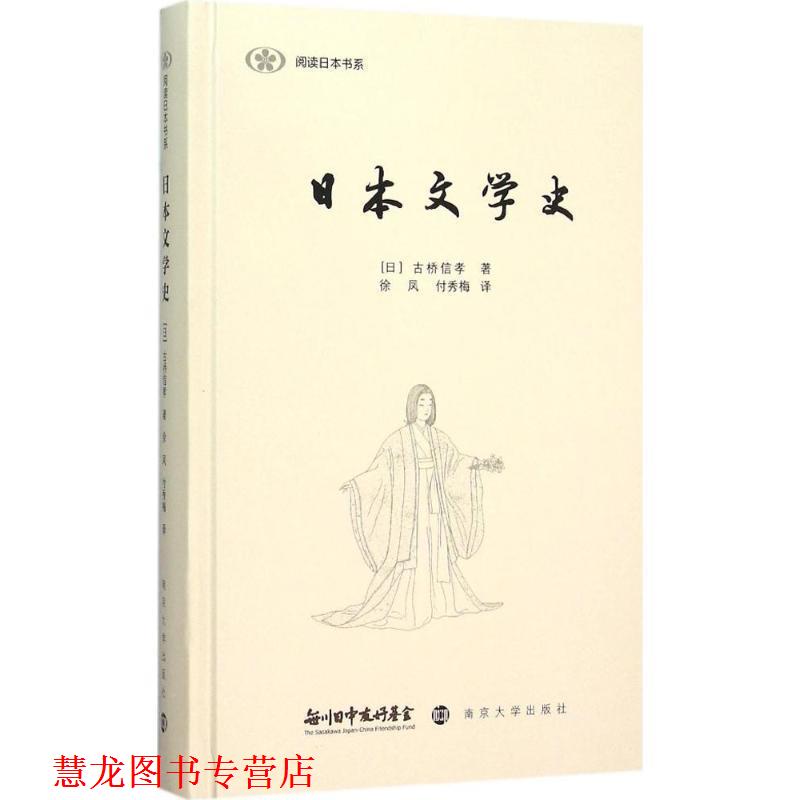 【正版书籍】 日本文学史 (日)古桥信孝　著,徐凤,付秀梅　译 南京大学出版社