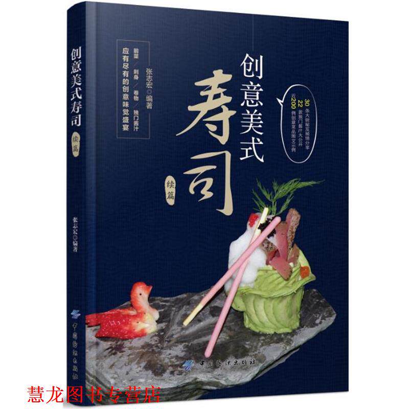 【正版书籍】 创意美式寿司 张志宏 中国纺织出版社