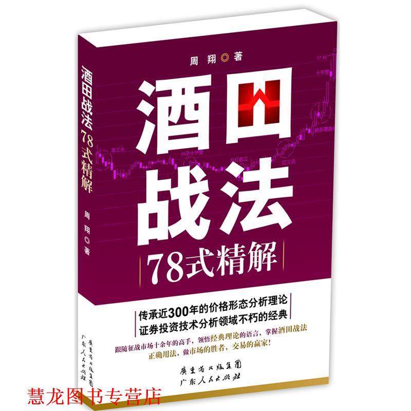 【正版书籍】 酒田战法78式精解 周翔 广东人民出版社