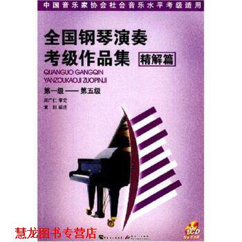 【正版书籍】 全国钢琴演奏考级作品集 袁田 广东出版集团,新世纪出版社