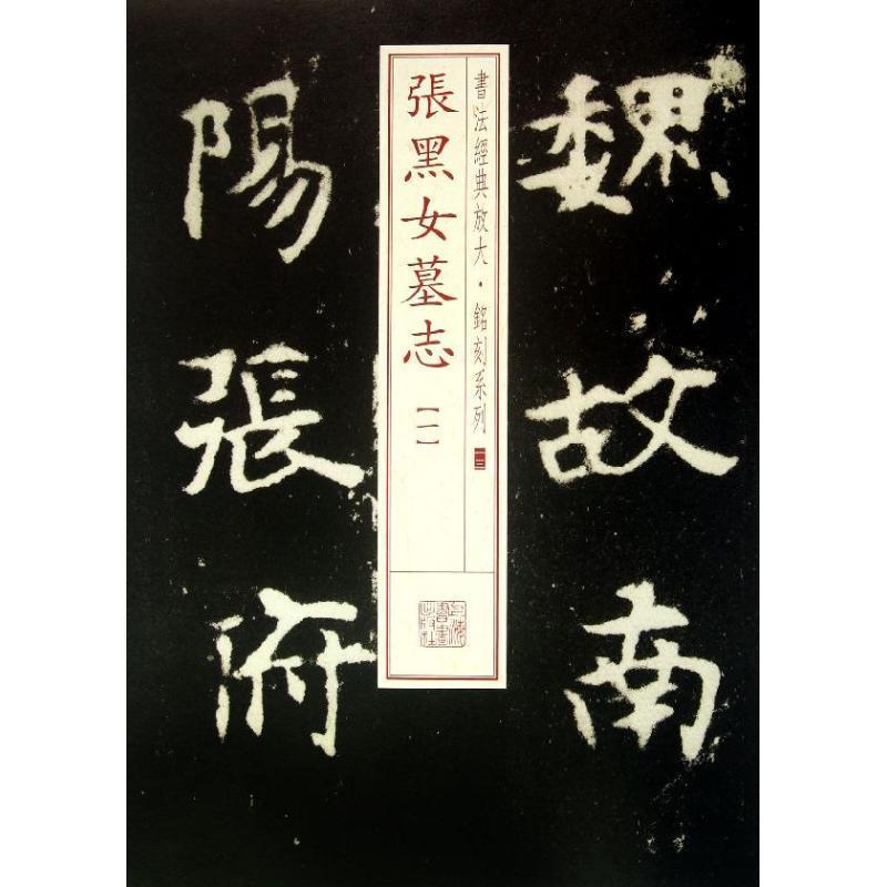 【正版书籍】 书法经典放大 铭刻系列---张黑女墓志 上海书画出版社　编 上海书画出版社